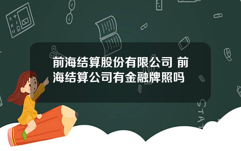 前海结算股份有限公司 前海结算公司有金融牌照吗